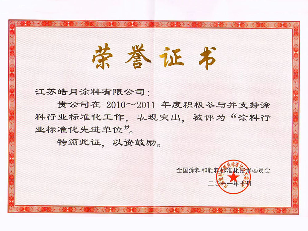 涂料行业标准化先进单位