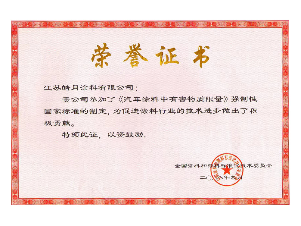 汽车涂料中有害物质限量